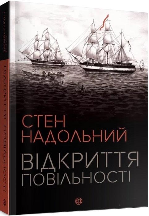Книга "Стен Надольный. Открытие медлительности" (1271342236)