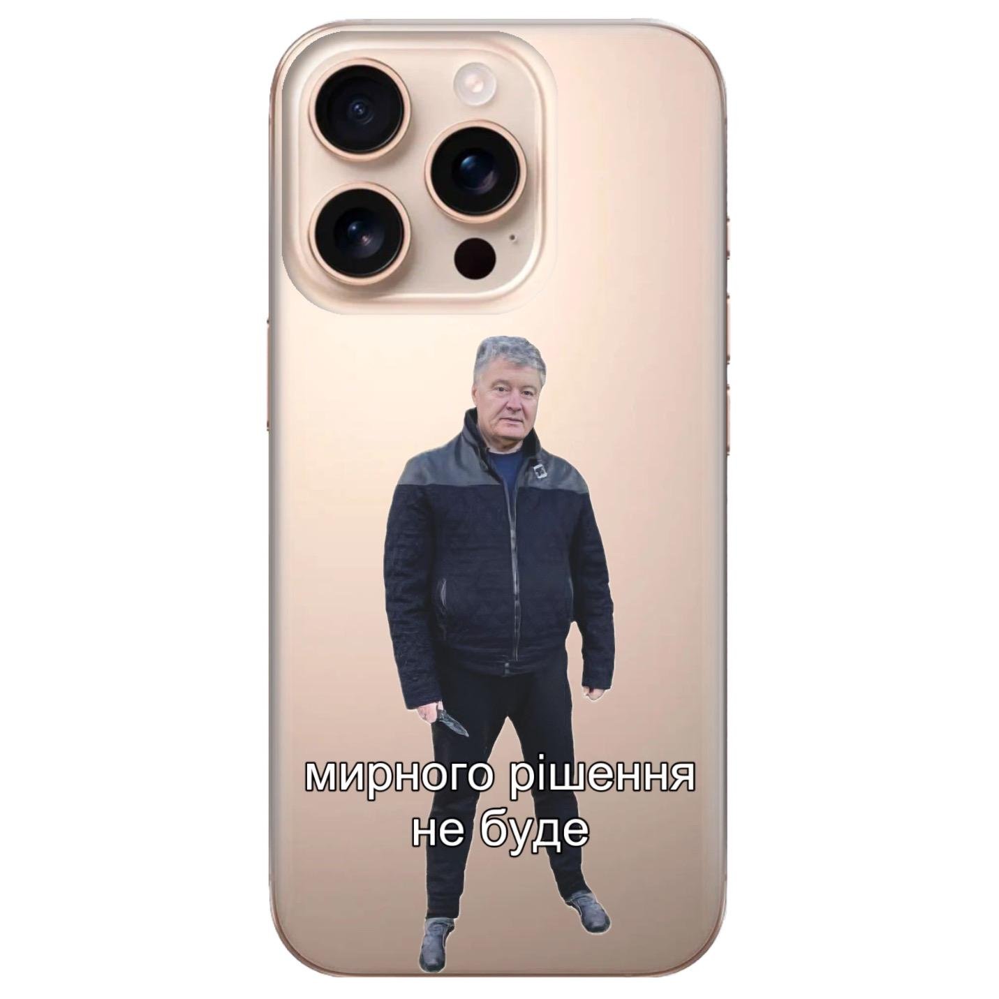 Чехол на Iphone 14 Pro Max "Мирного рішення не буде" - Порошенко