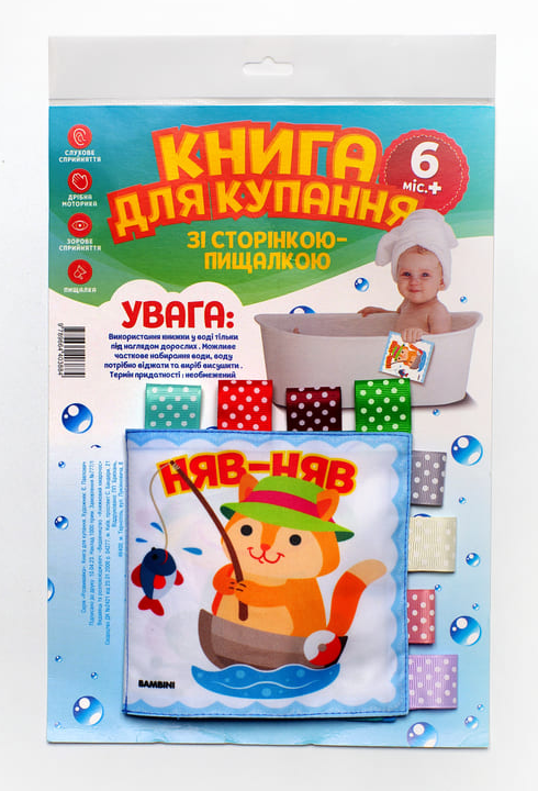 Книга для купания со страничкой-пищалкой "Кмітливий котик" Евгений Павлович (1988981295)