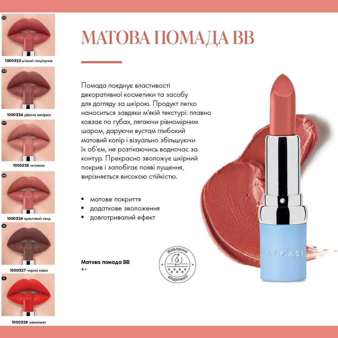 Помада BB матова Farmasi 11 Закохана 4 г (77627826) - фото 2 Помада BB матова Farmasi 11 Закохана 4 г (77627826) - фото 2