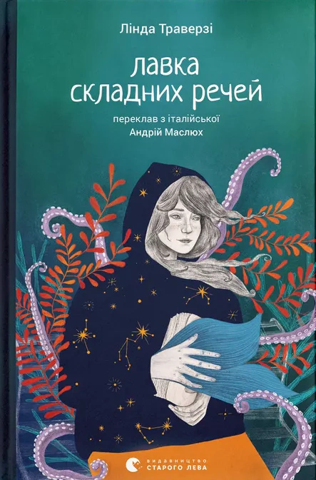 Книга Линда Траверзи "Скамейка сложных вещей" 9789664484685