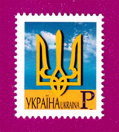 Почтовая марка Украины 2001 года 5-й стандарт Малый Государственный Герб Украины P без рамки (200130024) Почтовая марка Украины 2001 года 5-й стандарт Малый Государственный Герб Украины P без рамки (200130024)