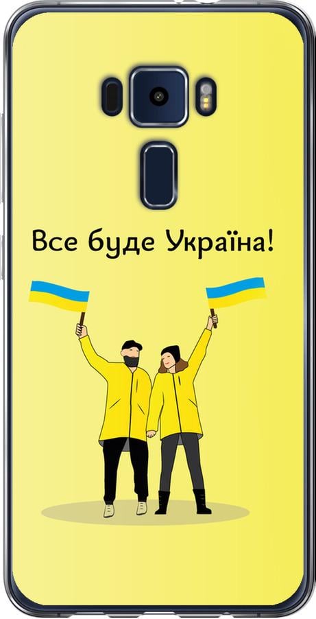 Чохол на Asus Zenfone 3 ZE520KL Все буде Україна (5235u-449-42517)