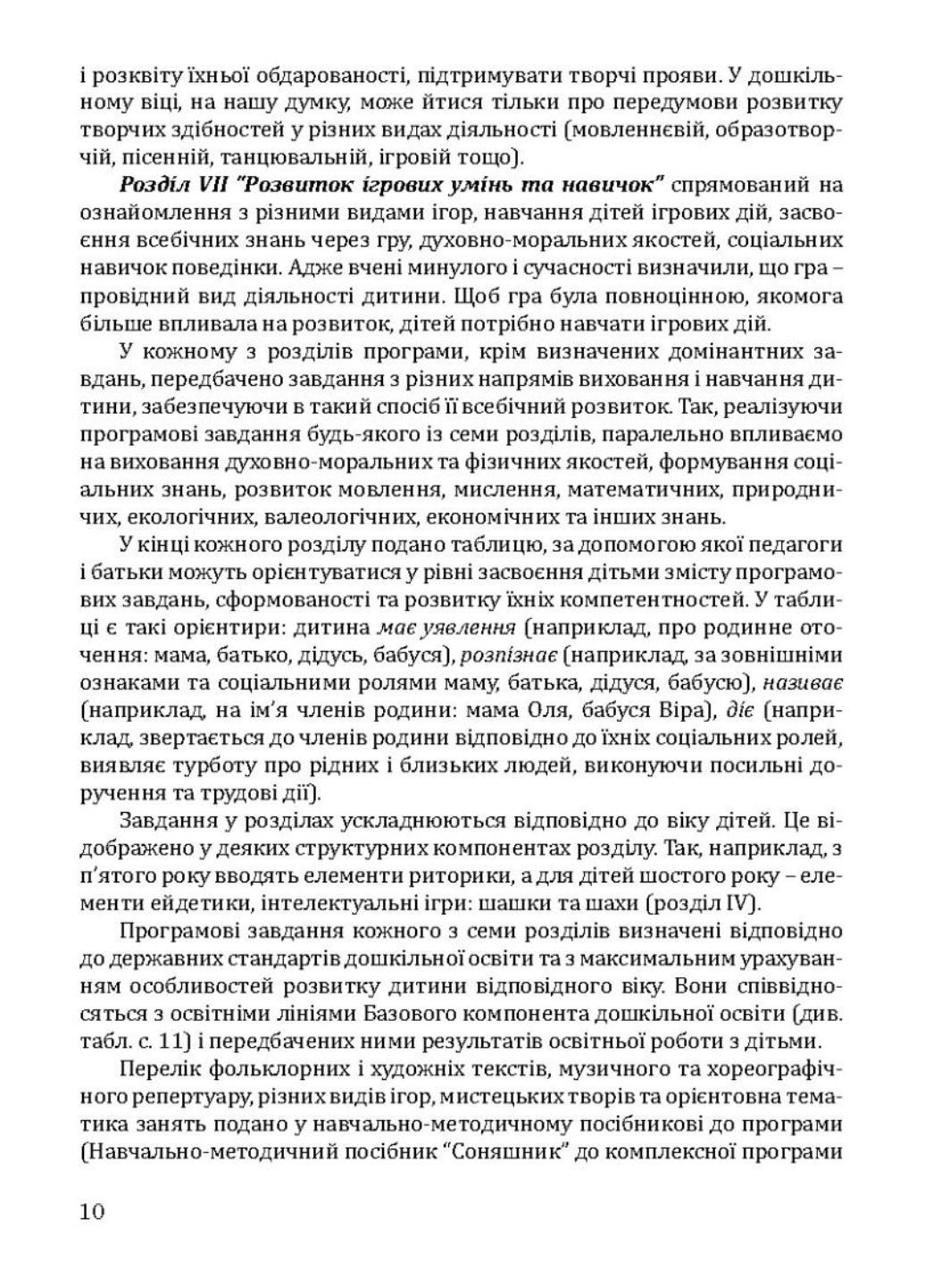 Книга "Соняшник. Комплексна програма розвитку, навчання та виховання дітей дошкільного віку" (978-966-944-013-6) - фото 7