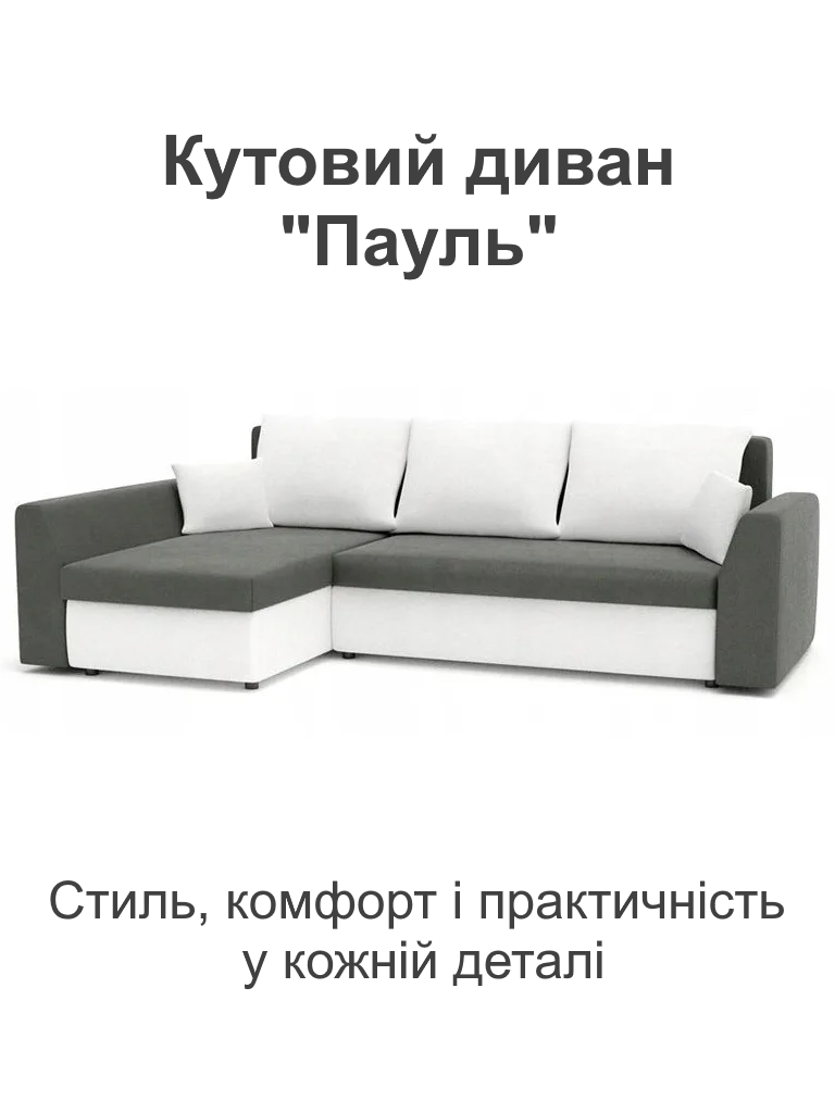 Диван кутовий Пауль 247х140 см Сірий/Молочний (28118826) - фото 2 Диван кутовий Пауль 247х140 см Сірий/Молочний (28118826) - фото 2