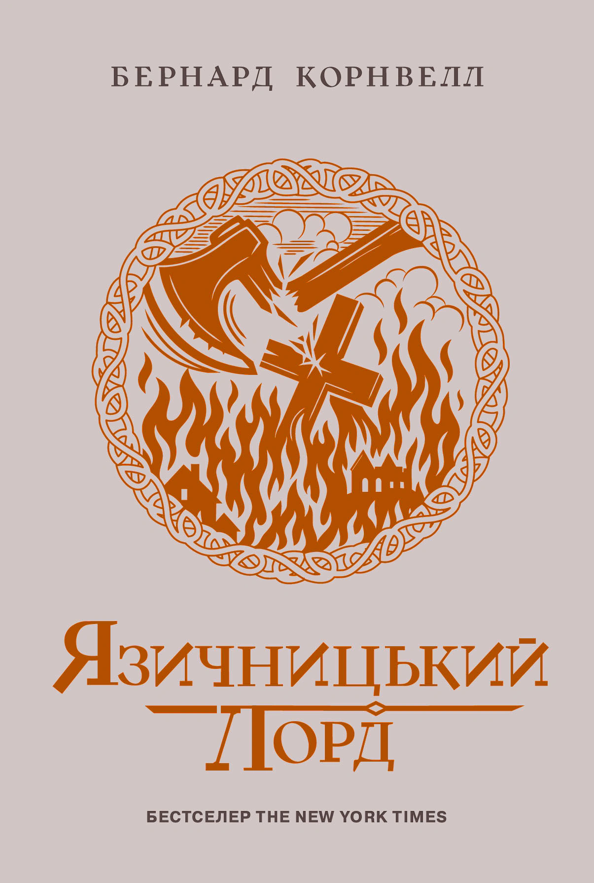 Книга Бернард Корнвелл "Саксонські хроніки. Язичницький лорд. Книга 7" 9786170993793 Книга Бернард Корнвелл "Саксонські хроніки. Язичницький лорд. Книга 7" 9786170993793