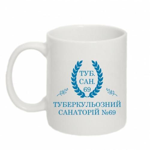 Чашка Туберкулезный Санаторий №69 320 мл Белый (18434212-1-207977)