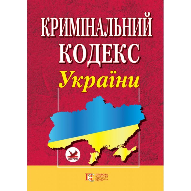 Кримінальний кодекс України (9786175663042)