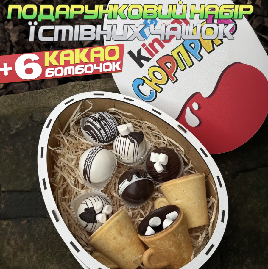 Подарочный набор 3 съедобных чашек и 6 какао бомбочек с маршмеллоу шоколадный подарок Киндер сюрприз (Е500238) - фото 2 Подарочный набор 3 съедобных чашек и 6 какао бомбочек с маршмеллоу шоколадный подарок Киндер сюрприз (Е500238) - фото 2