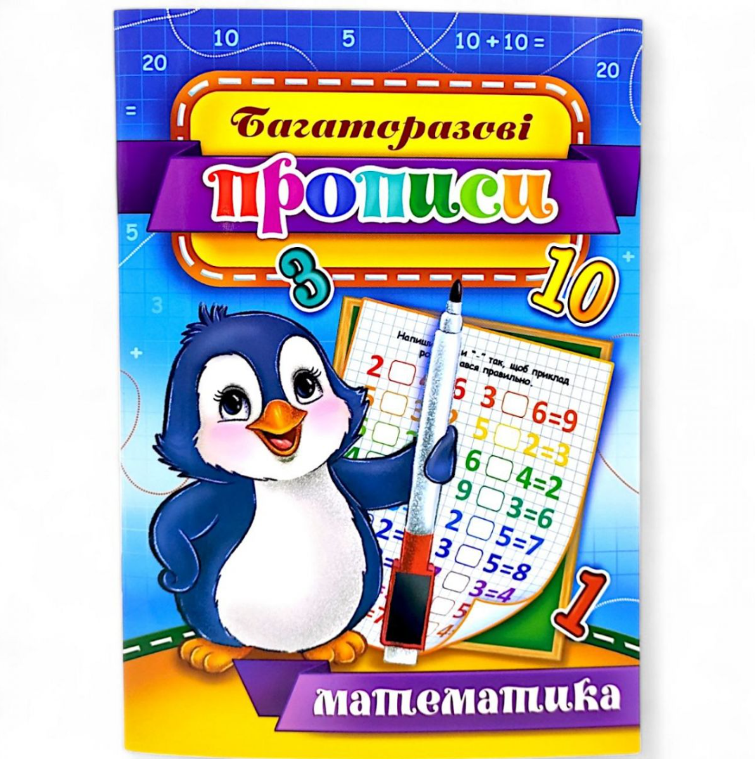 Пропись многократная "Математика" KBP-00003U с выполнением интересных вычислений 10 стр. (26483868)