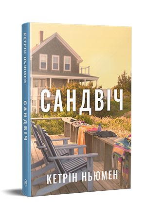 Книга Кетрін Ньюмен "Сандвіч" (978-617-8603-49-6)