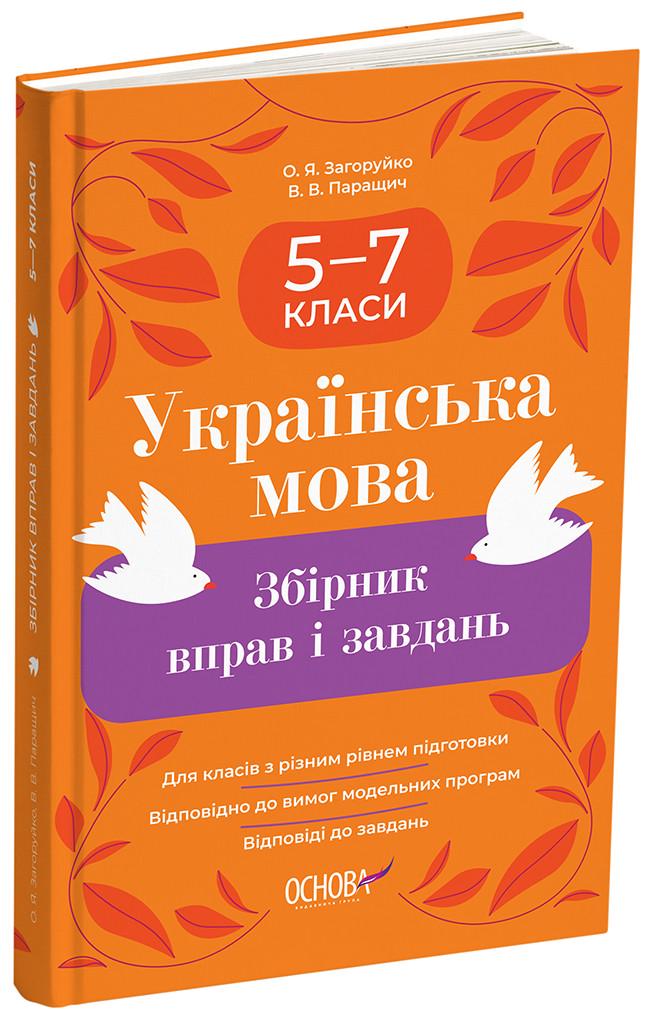 Книга ''Українська мова. Збірник вправ і завдань'' 5–7 классы ЗБК011 Основа О. Я. Загоруйко/В. В. Паращич КЗО035