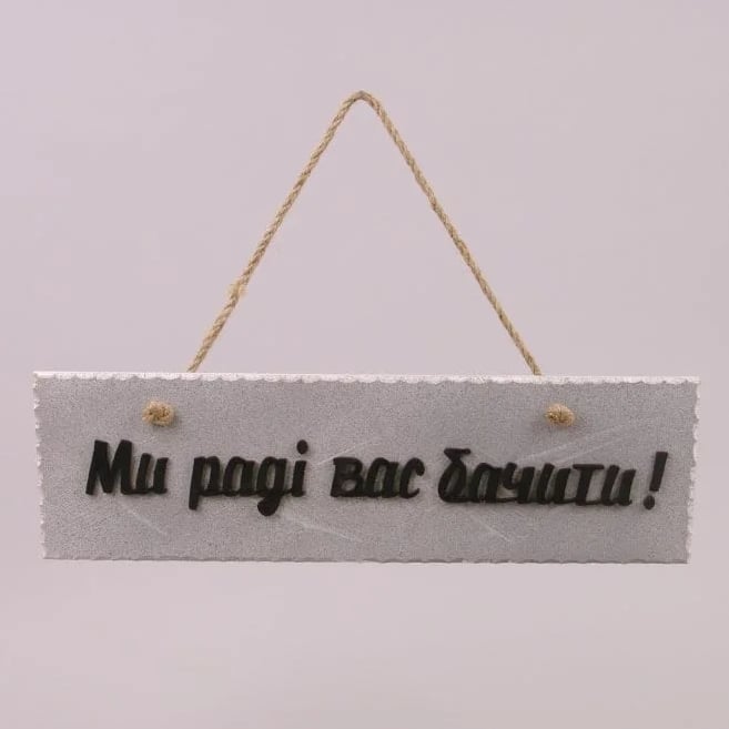 Табличка Flora "Ми раді Вас бачити" (29402)
