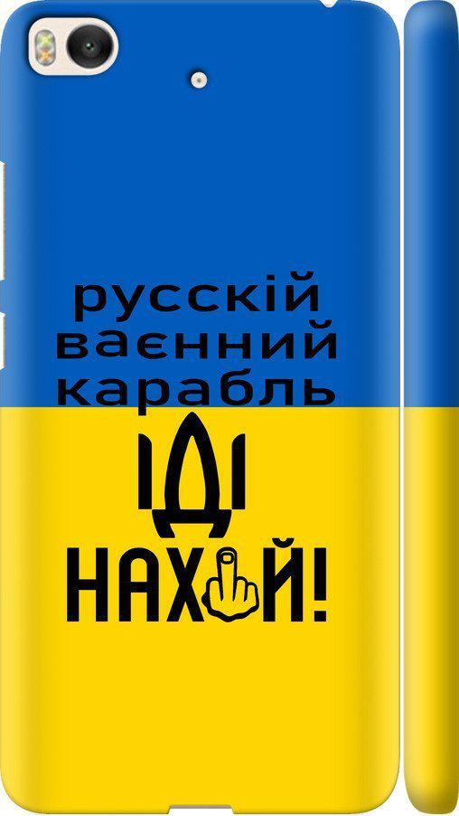 Чехол на Xiaomi Mi 5s Русский военный корабль иди на (5216m-395-42517)