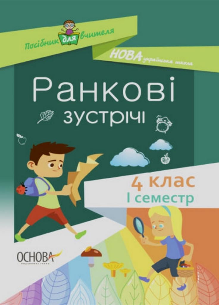 Посібник для вчителя.НУШ Ранкові зустрічі. 4 клас. І семестр НУР065 (9786170040060)