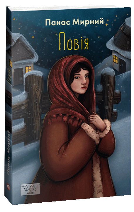 Книга Панас Мирний "Повія" (4659066)