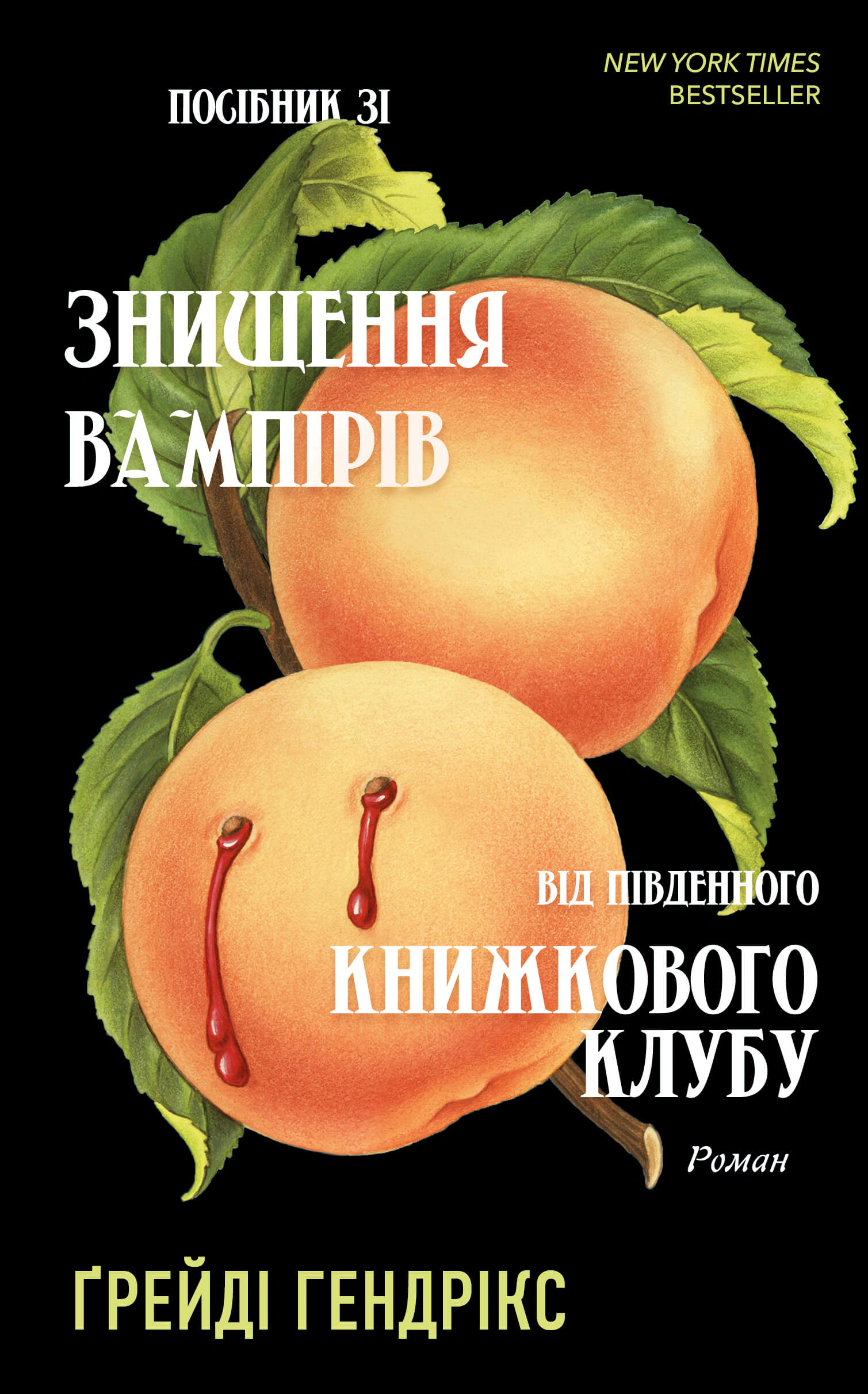 Книга Посібник зі знищення вампірів від Південного книжкового клубу Ґрейді Гендрікс 9786175482285