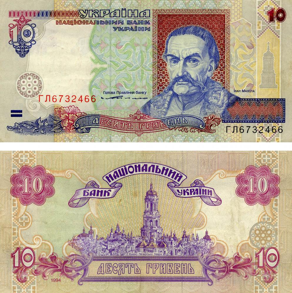 Коллекционная банкнота Украина 10 гривен 1994 Ющенко G-VG P111 Из оборота (Б13762)
