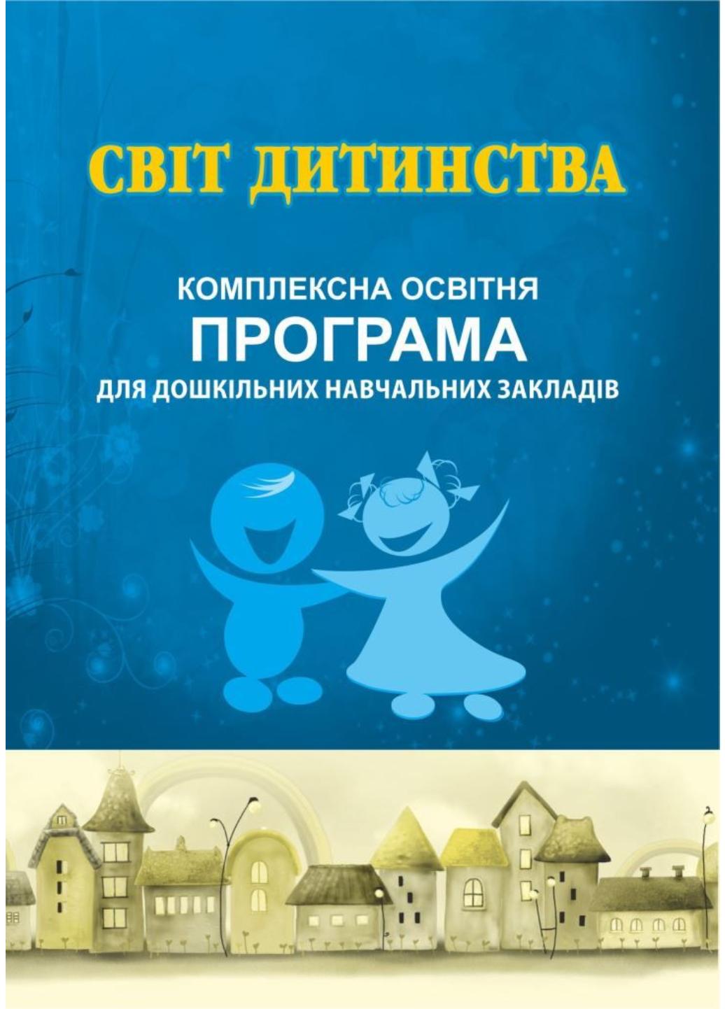 Книга "Світ дитинства: комплексна освітня програма для ДНЗ" 978-966-634-892-3 Богуш А. (978-966-944-140-9)