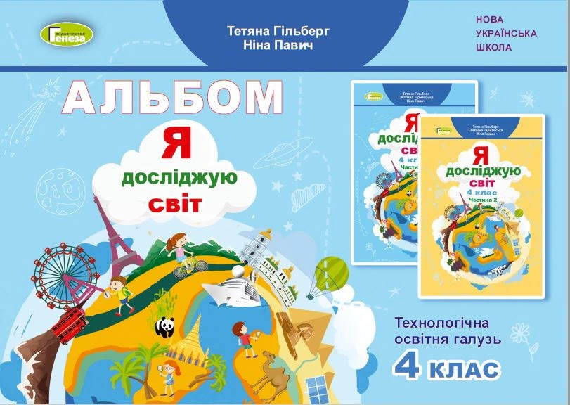 Книга "Я досліджую світ 4 клас Технологічна освітня галузь Альбом" Тетяна Гильберг 9786178363413