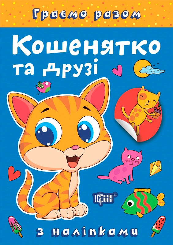 Книга Елена Чхайло "Играем вместе. Котенок и друзья" 9786175242230