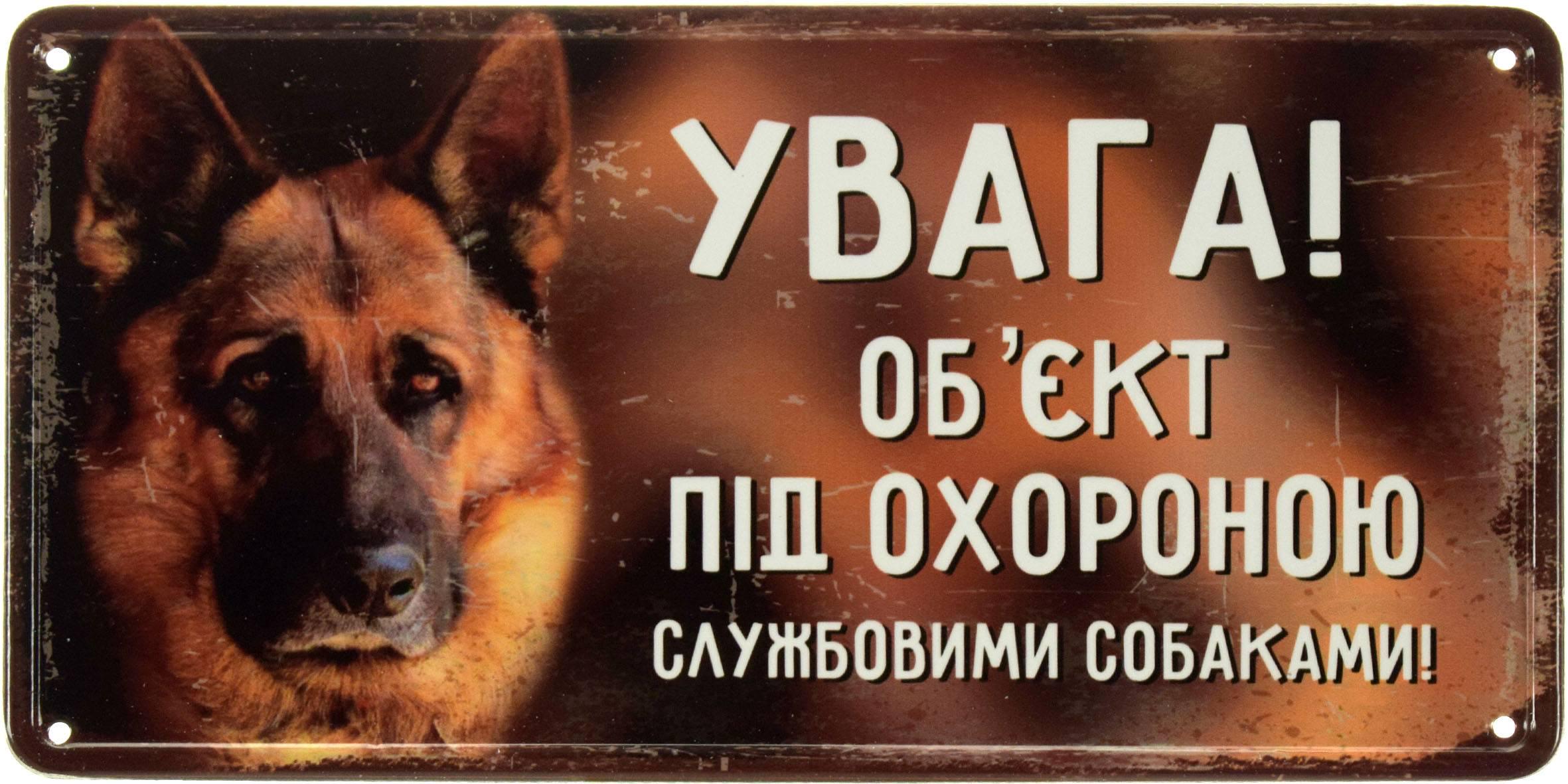 Табличка металева "Увага! Об'єкт Під Охороною Службовими Собаками!" 15x30 см