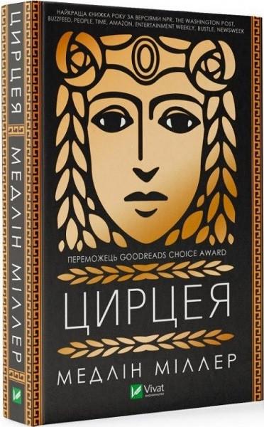 Книга Медлин Миллер "Цирцея"