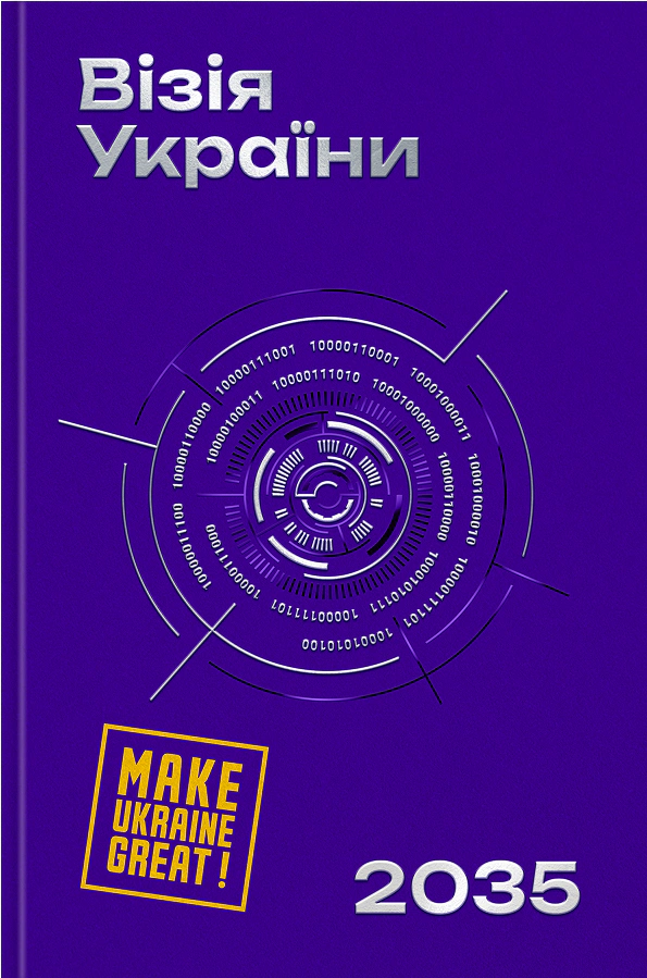 Книга Анатолій Амелін «Візія України 2035» 9786178225520