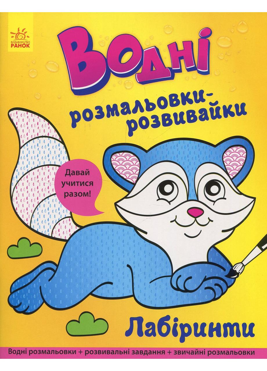 Раскраска "Водні розмальовки-розвивайки Лабіринти" (Л735008У 9789667484514)