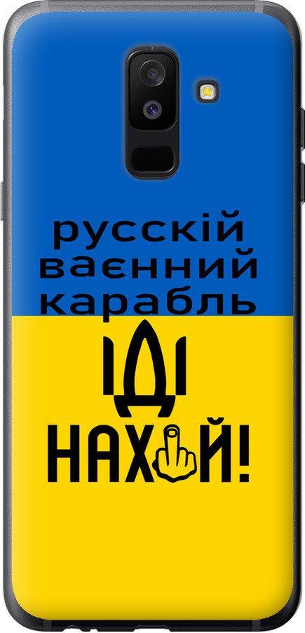 Чехол на Samsung Galaxy A6 Plus 2018 Русский военный корабль иди на (5216t-1495-42517)