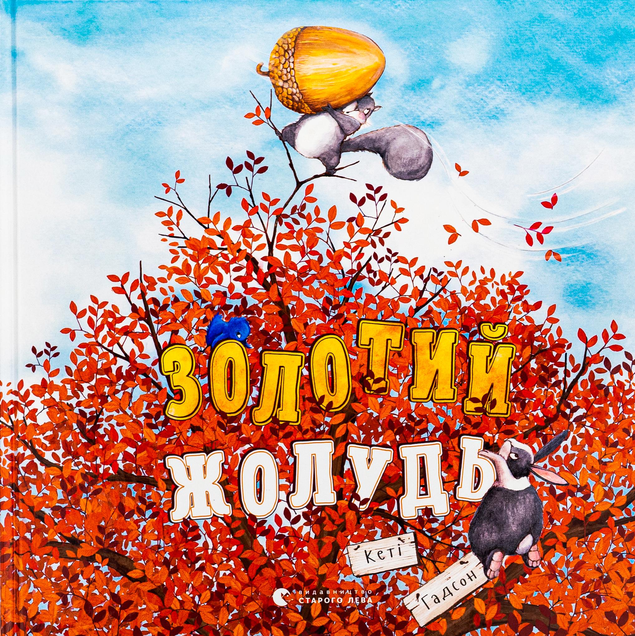 Детская книга Гадсон Кэти "Золотий жолудь" (2871169880)