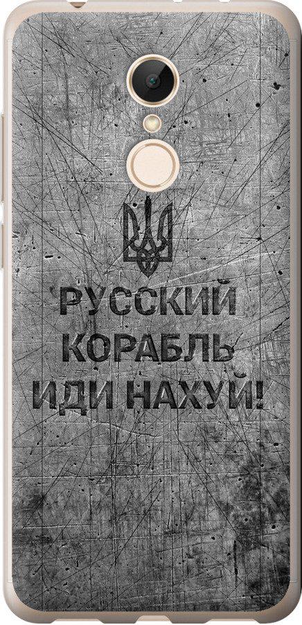 Чехол на Xiaomi Redmi 5 Русский военный корабль иди на v4 (5223t-1350-42517)