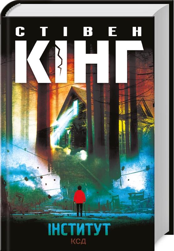 Книга Стивен Кинг "Институт"