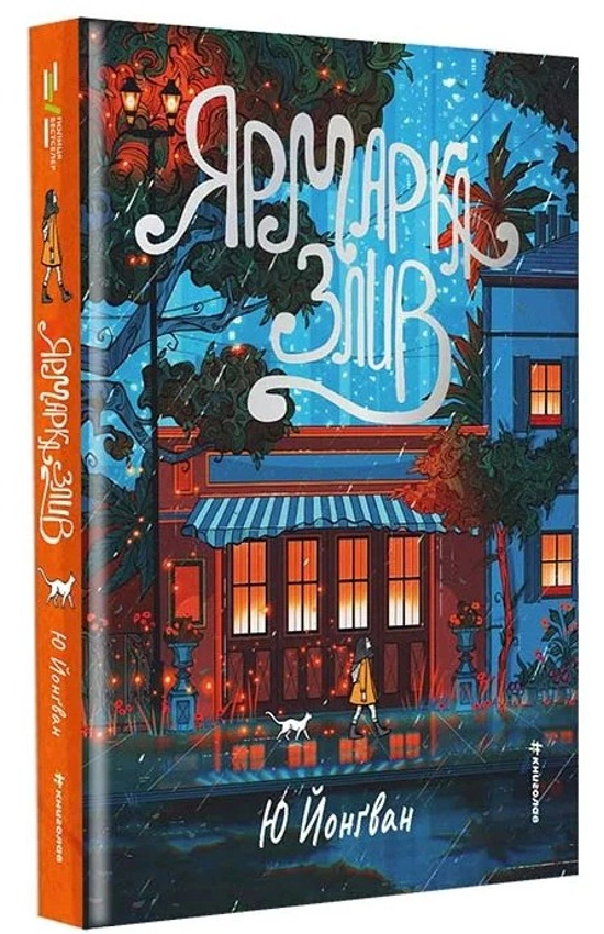 Книга Ю. Йонґван"Ярмарок сезону злив" (978-617-8780-53-1)