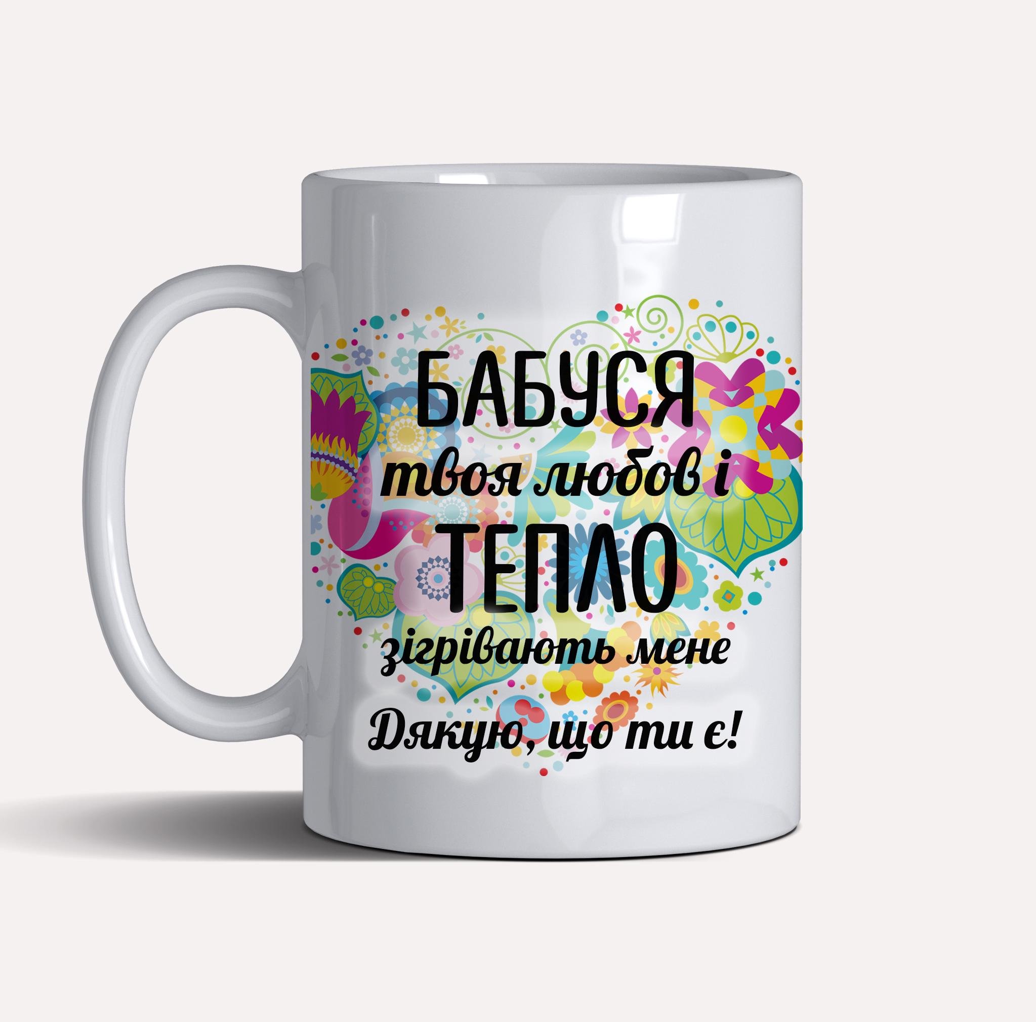 Чашка керамическая подарочная "Бабуся, дякую, що ти є" 330 мл Белый (C0028) - фото 2