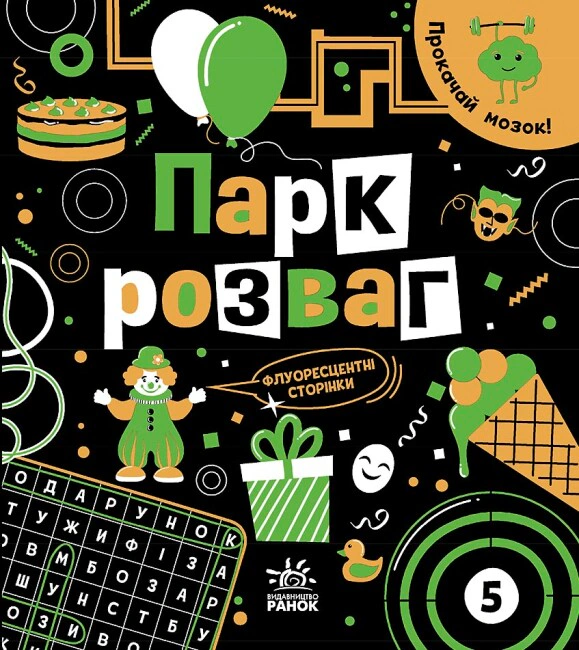 Книга Инна Конопленко "Прокачай мозг! Парк развлечений" 9786170977731