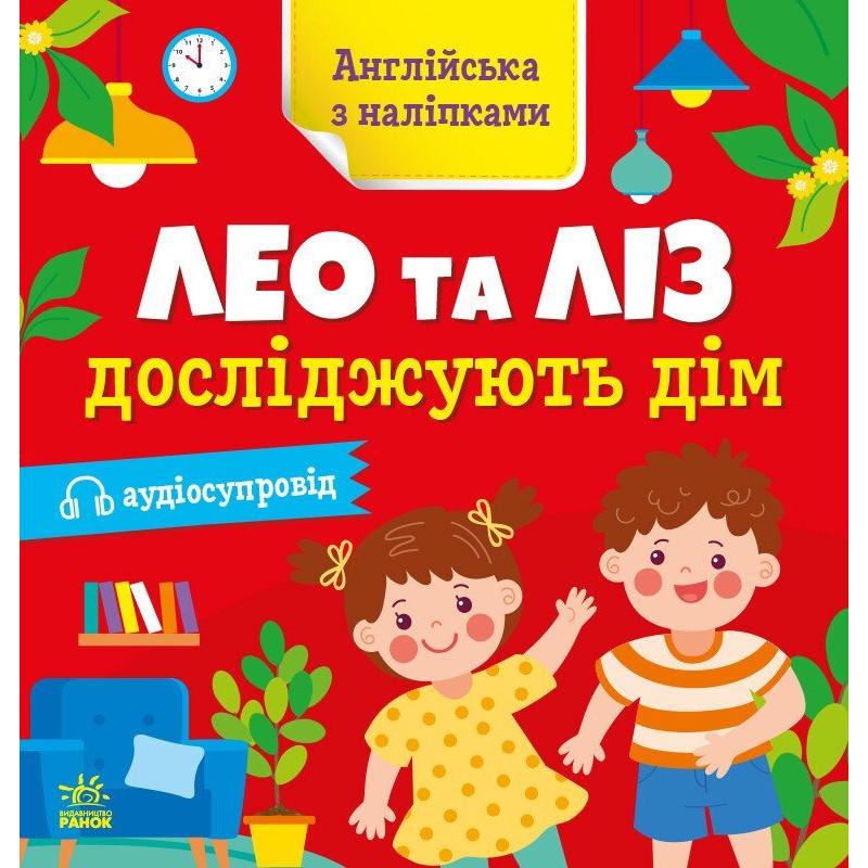 Детская книга Английский Ranok Creative "Лео и Лиз исследуют дом" с наклейками (BK-203-D-359)