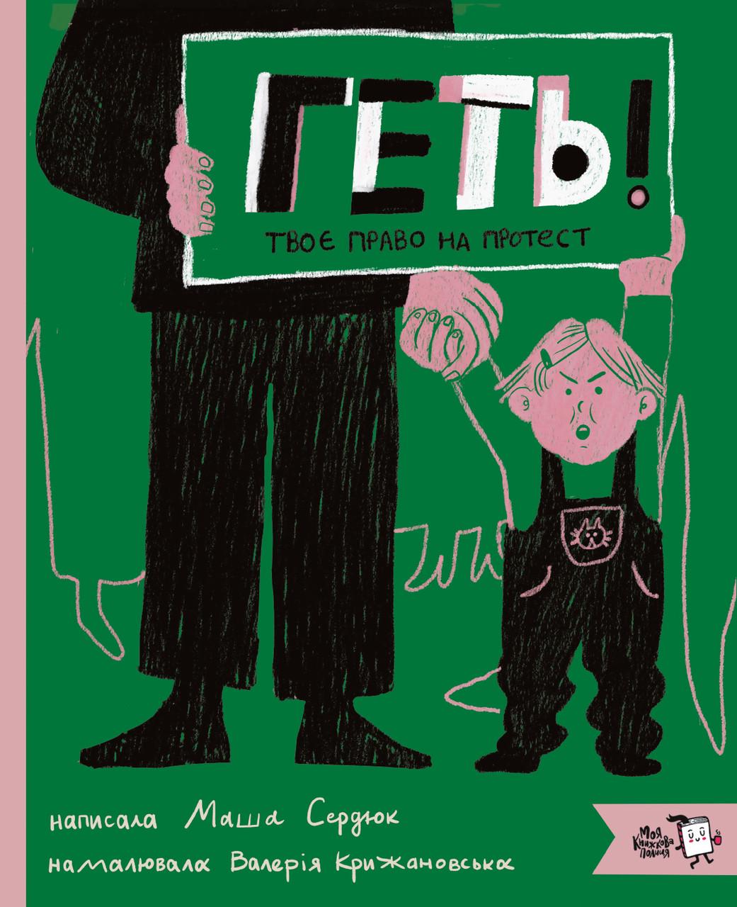 Книга дитяча "Геть Твоє право на протест" Сердюк Марія (sp5-2980198782)