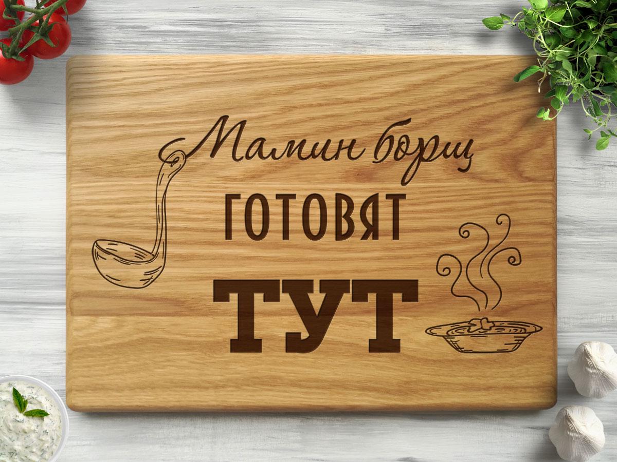 Обробна дошка WoodPresentStudio “Мамин борщ 25х35 см