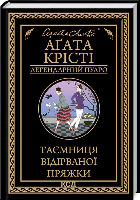 Книга Агата Кристи "Тайна оборванной пряжки. Легендарный Пуаро" Книга Агата Кристи "Тайна оборванной пряжки. Легендарный Пуаро"