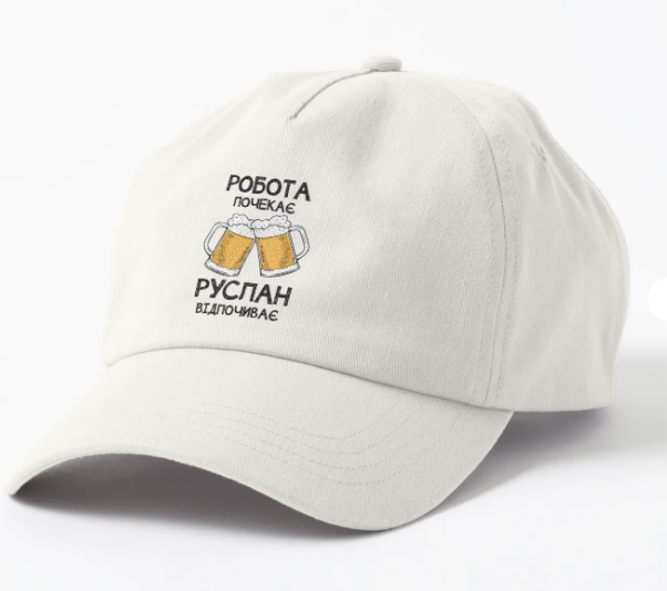 Кепка унисекс Malfini с принтом "Робота почекає Руслан відпочиває" Белый