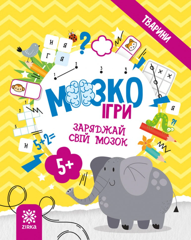 Книга "МозкоІгри ''Тварини'' 5+" 9786179553905