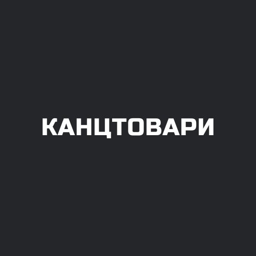 МАГАЗИН КАНЦТОВАРІВ