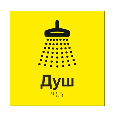 Табличка тактильна Брайля з шрифтом "Душ" 150х150 мм Жовтий