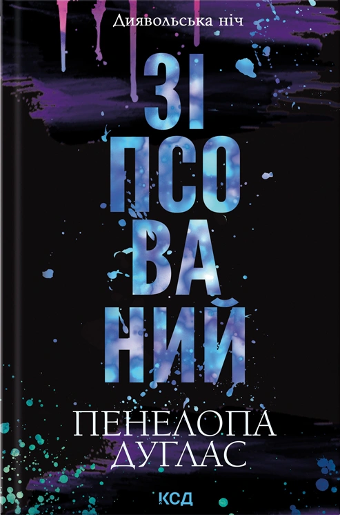 Книга Пенелопа Дуглас "Зіпсований. Книга 1" 9786171508071