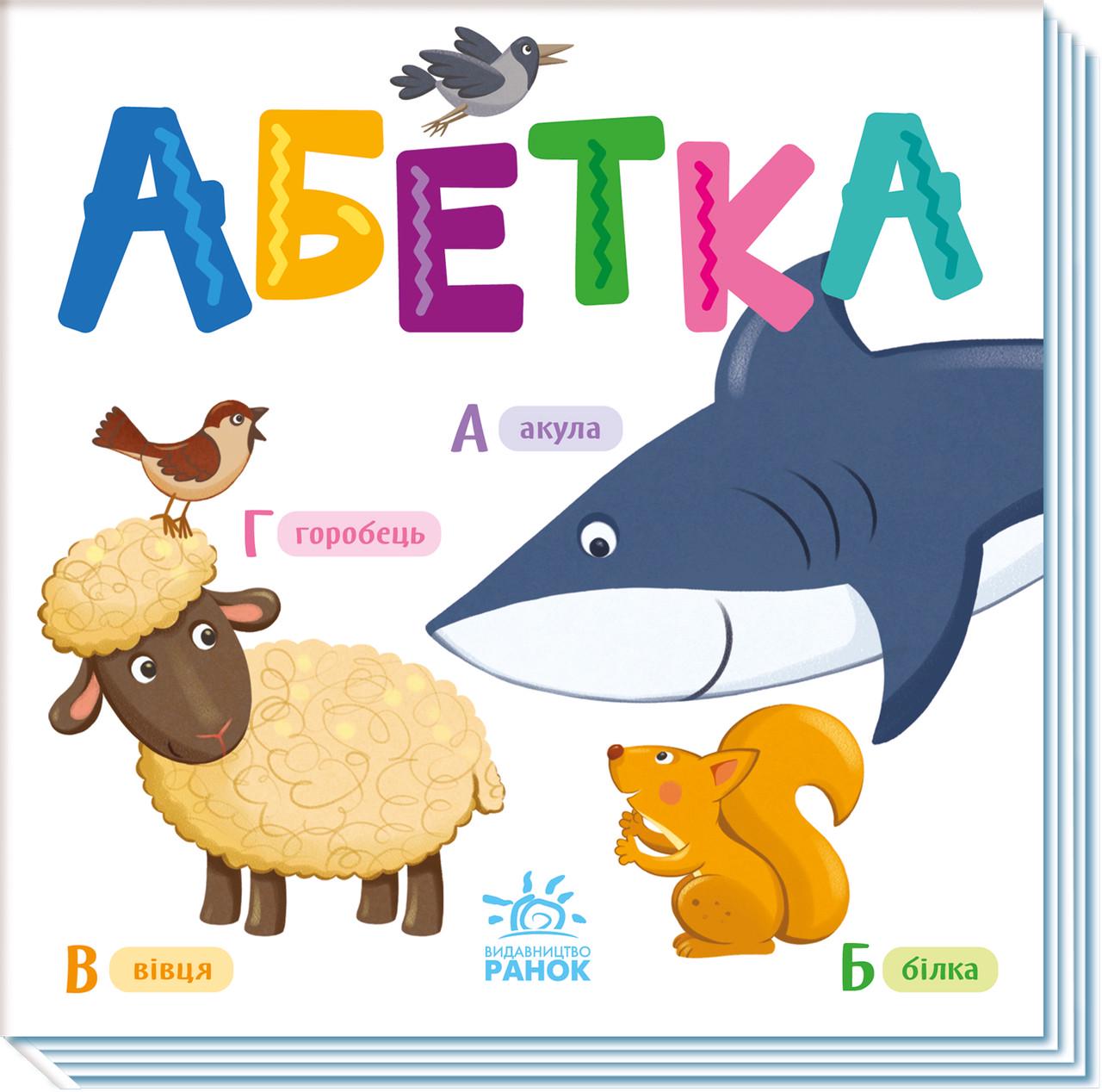 Книжка-картонка "Абетка" от 3 лет (493586)