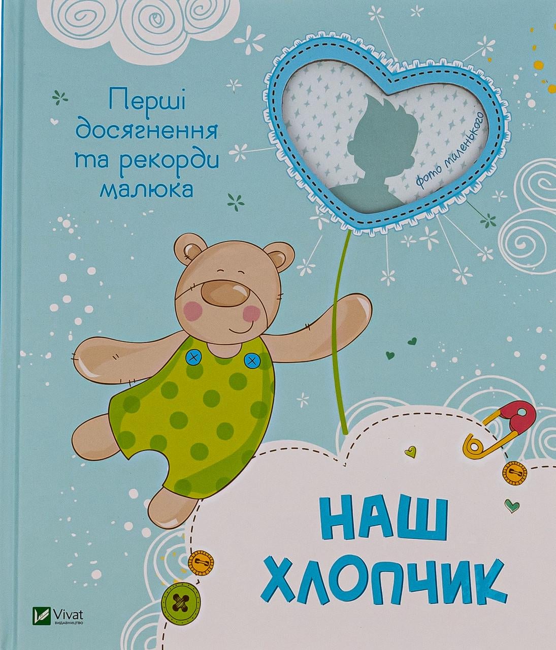 Книга "Наш хлопчик" Перші досягнення та рекорди малюка (sp5-2869985660)