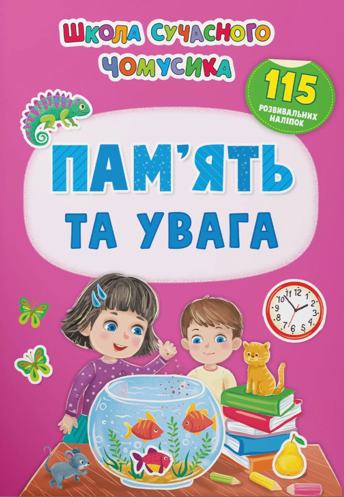 Книга "Школа сучасного чомусика. Пам’ять та увага. 115 розвивальних наліпок" 9786175474310
