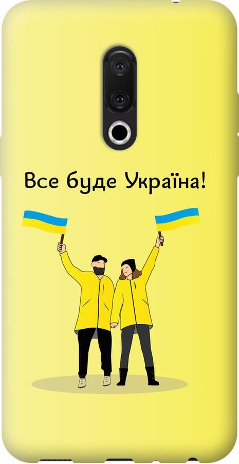 Чехол на Meizu 15 Plus Все будет Украина (5235u-1473-42517)