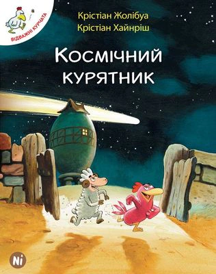 Книга Кристиан Жолибуа "Отважные цыплята. Том 2. Космический курятник" 9786177678020